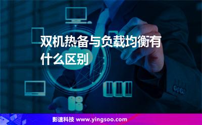 雙機負載均衡:雙機熱備與負載均衡有什么區(qū)別 雙機負載均衡