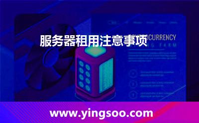服務(wù)器租用注意事項(xiàng) 服務(wù)器租用注意事項(xiàng)