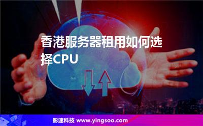 香港服務(wù)器租用如何選擇CPU 香港服務(wù)器租用如何選擇CPU