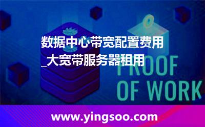 數(shù)據(jù)中心帶寬_數(shù)據(jù)中心帶寬配置費(fèi)用_大寬帶服務(wù)器租用 數(shù)據(jù)中心帶寬