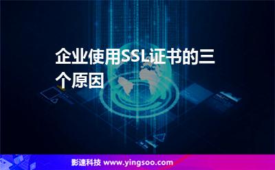 證書加密:企業(yè)使用SSL證書的三個(gè)原因 證書加密