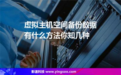 虛擬主機(jī)空間備份數(shù)據(jù)有什么方法你知幾種 虛擬主機(jī)空間備份數(shù)據(jù)有什么方法你知幾種