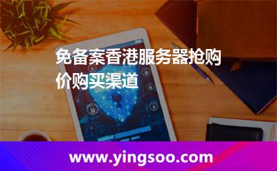 免備案香港服務(wù)器搶購價(jià)購買渠道 免備案香港服務(wù)器搶購價(jià)購買渠道