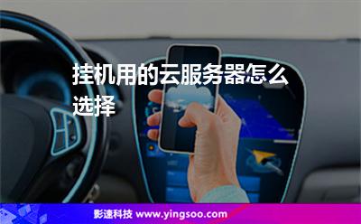 掛機(jī)用的云服務(wù)器怎么選擇 掛機(jī)用的云服務(wù)器怎么選擇