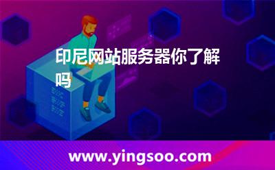 印尼網(wǎng)站服務(wù)器你了解嗎 印尼網(wǎng)站服務(wù)器你了解嗎