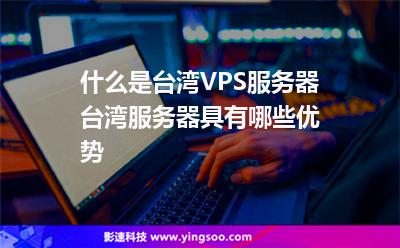 什么是臺(tái)灣VPS服務(wù)器 臺(tái)灣服務(wù)器具有哪些優(yōu)勢(shì) 什么是臺(tái)灣VPS服務(wù)器 臺(tái)灣服務(wù)器具有哪些優(yōu)勢(shì)