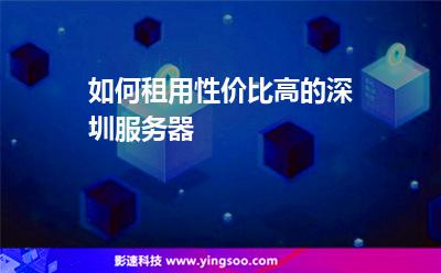 深圳機房:如何租用性價比高的深圳服務(wù)器 深圳機房