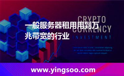 帶寬服務(wù)器_一般服務(wù)器租用用到萬兆帶寬的行業(yè) 帶寬服務(wù)器