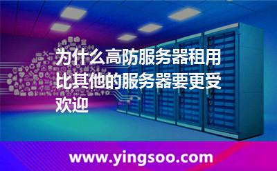 為什么高防服務(wù)器租用比其他的服務(wù)器要更受歡迎 為什么高防服務(wù)器租用比其他的服務(wù)器要更受歡迎