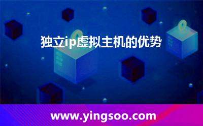 虛擬主機(jī)獨(dú)立_獨(dú)立ip虛擬主機(jī)的優(yōu)勢(shì) 虛擬主機(jī)獨(dú)立
