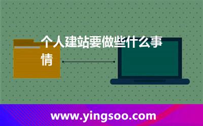 個人建站要做些什么事情? 個人建站要做些什么事情?