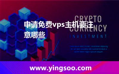 申請(qǐng)免費(fèi)vps主機(jī)要注意哪些