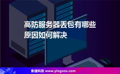 高防服務器丟包有哪些原因，如何解決