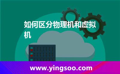 服務(wù)器自己的:如何區(qū)分物理機(jī)和虛擬機(jī) 服務(wù)器自己的
