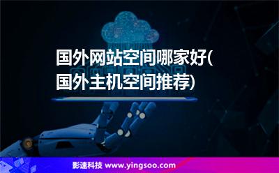 國外網(wǎng)站空間哪家好(國外主機(jī)空間推薦) 國外網(wǎng)站空間哪家好(國外主機(jī)空間推薦)