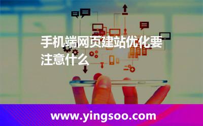 手機(jī)端網(wǎng)頁(yè)建站優(yōu)化要注意什么? 手機(jī)端網(wǎng)頁(yè)建站優(yōu)化要注意什么?