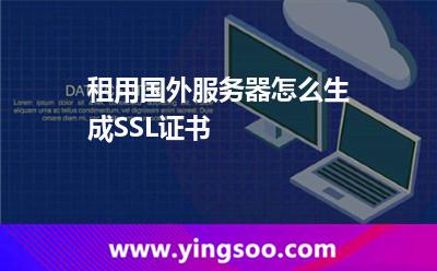 租用國(guó)外服務(wù)器怎么生成SSL證書 租用國(guó)外服務(wù)器怎么生成SSL證書