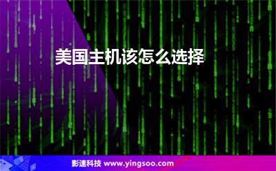美國主機該怎么選擇 美國主機該怎么選擇