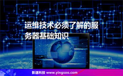 運維技術(shù)必須了解的服務(wù)器基礎(chǔ)知識