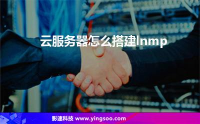 云服務器怎么搭建lnmp 云服務器怎么搭建lnmp