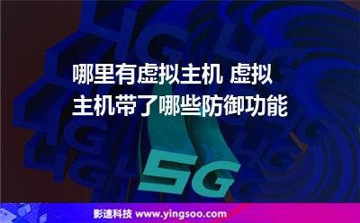 虛擬主機(jī)網(wǎng)站:哪里有虛擬主機(jī) 虛擬主機(jī)帶了哪些防御功能 虛擬主機(jī)網(wǎng)站
