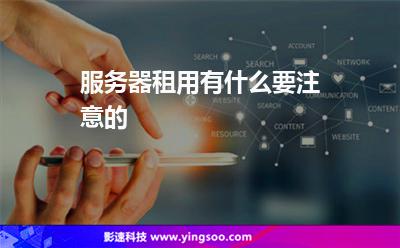 服務(wù)器租用有什么要注意的 服務(wù)器租用有什么要注意的