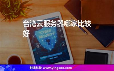 服務(wù)器臺(tái)灣:臺(tái)灣云服務(wù)器哪家比較好 服務(wù)器臺(tái)灣
