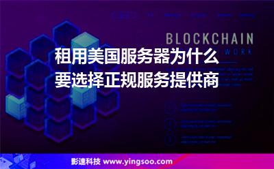 租用美國服務(wù)器為什么要選擇正規(guī)服務(wù)提供商 租用美國服務(wù)器為什么要選擇正規(guī)服務(wù)提供商