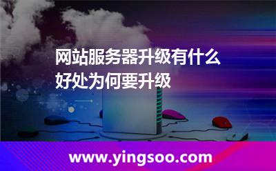 網(wǎng)站服務(wù)器服務(wù)器