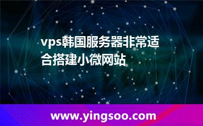 vps韓國服務器，非常適合搭建小微網站