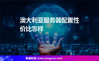 澳大利亞服務器配置性價比怎樣 澳大利亞服務器配置性價比怎樣