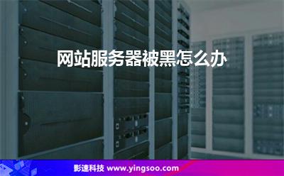 網(wǎng)站攻擊:網(wǎng)站服務(wù)器被黑怎么辦 網(wǎng)站攻擊