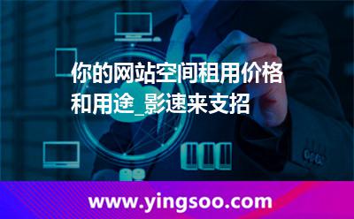 網(wǎng)站空間網(wǎng)站_你的網(wǎng)站空間租用價(jià)格和用途_影速來支招 網(wǎng)站空間網(wǎng)站