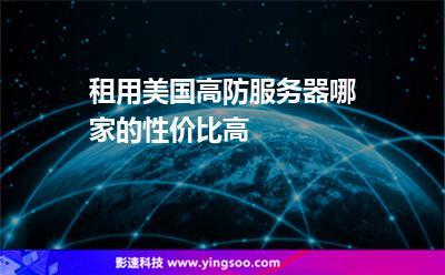 租用美國高防服務(wù)器哪家的性價(jià)比高