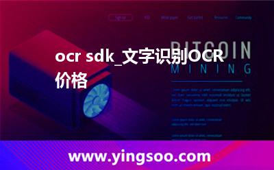 ocr sdk_文字識(shí)別OCR價(jià)格 ocr sdk_文字識(shí)別OCR價(jià)格