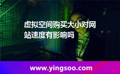 網(wǎng)站服務(wù)器_虛擬空間購(gòu)買(mǎi)大小對(duì)網(wǎng)站速度有影響嗎 網(wǎng)站服務(wù)器