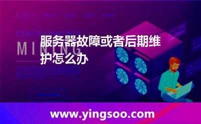 服務(wù)器故障或者后期維護(hù)怎么辦 服務(wù)器故障或者后期維護(hù)怎么辦