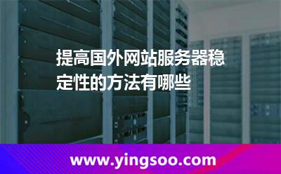 網(wǎng)站服務(wù)器國(guó)外