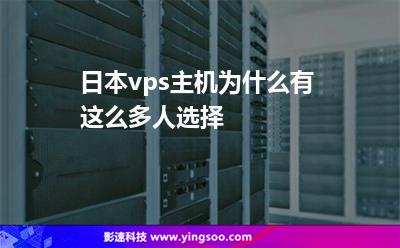 主機日本:日本vps主機為什么有這么多人選擇 主機日本