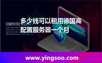 多少錢可以租用德國(guó)高配置服務(wù)器一個(gè)月 多少錢可以租用德國(guó)高配置服務(wù)器一個(gè)月