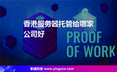 香港服務器托管給哪家公司好 香港服務器托管給哪家公司好