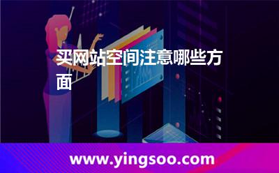 買(mǎi)網(wǎng)站空間注意哪些方面 買(mǎi)網(wǎng)站空間注意哪些方面