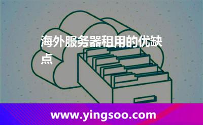 海外服務(wù)器租用的優(yōu)缺點