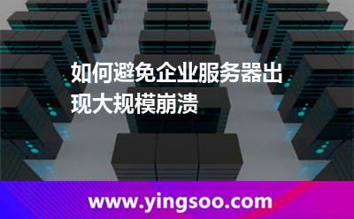 如何避免企業(yè)服務(wù)器出現(xiàn)大規(guī)模崩潰 如何避免企業(yè)服務(wù)器出現(xiàn)大規(guī)模崩潰