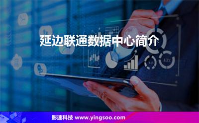 延邊聯(lián)通數(shù)據(jù)中心簡介 延邊聯(lián)通數(shù)據(jù)中心簡介