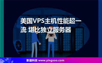 美國VPS主機性能超一流 堪比獨立服務器 美國VPS主機性能超一流 堪比獨立服務器