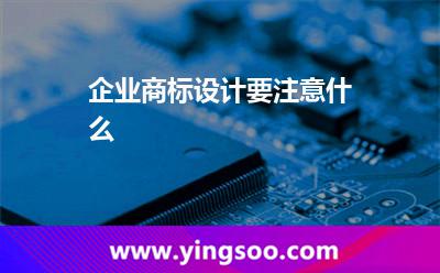 企業(yè)商標(biāo)設(shè)計要注意什么? 企業(yè)商標(biāo)設(shè)計要注意什么?