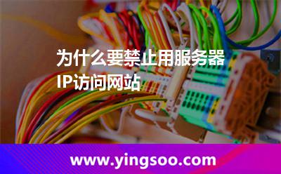 為什么要禁止用服務(wù)器IP訪問網(wǎng)站 為什么要禁止用服務(wù)器IP訪問網(wǎng)站