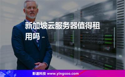 新加坡云服務(wù)器值得租用嗎