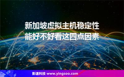 虛擬主機新加坡:新加坡虛擬主機穩(wěn)定性能好不好看這四點因素 虛擬主機新加坡